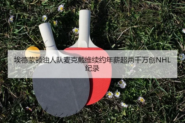 ai-de-meng-dun-you-ren-dui-mai-ke-dai-wei-xu-yue-nian-xin-chao-liang-qian-wan-chuang-ji-lu-2-158.jpg